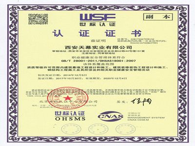 職業(yè)健康安全管理體系認證證書(shū)
